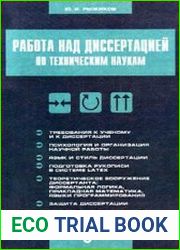 Работа над диссертацией по техническим наукам