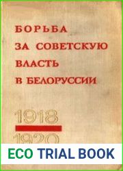 Борьба за Советскую власть в Белоруссии 1918 – 1920 гг. Том 2
