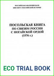Посольская книга по связям России с Ногайской Ордой. (1576 г.)