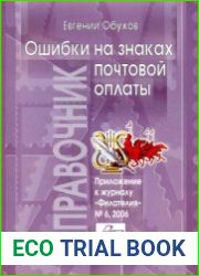 Ошибки на знаках почтовой оплаты