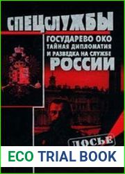 Государево око. Тайная дипломатия и разведка на службе России