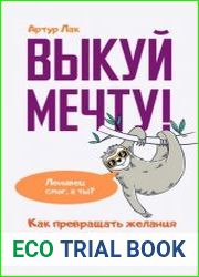 Выкуй мечту! Как превращать желания в цели и достигать их. Ленивец смог, а ты?
