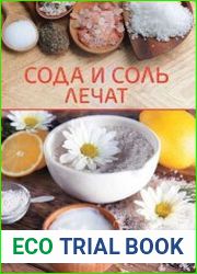 Сода и соль лечат