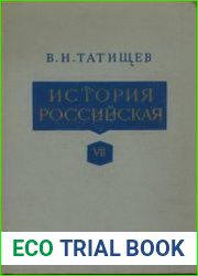 История Российская. Том 7