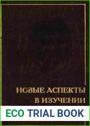 Новые аспекты в изучении Достоевского