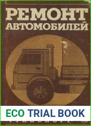 Ремонт автомобилей