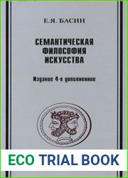 Семантическая философия искусства