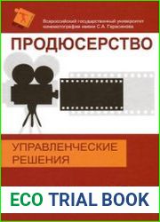 Продюсерство. Управленческие решения