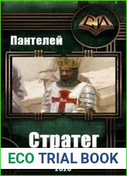 Стратег
