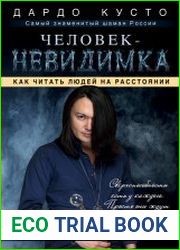 Человек-невидимка. Как читать людей на расстоянии