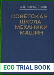 Советская школа механики машин