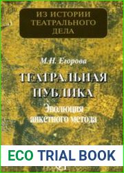 Театральная публика. Эволюция анкетного метода