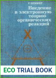 Введение в электронную теорию органических реакций