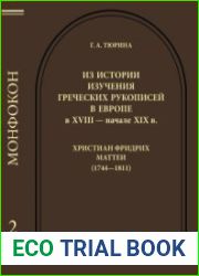 Из истории изучения греческих рукописей в Европе в XVIII — начале XIX в. Христиан Фридрих Маттеи (1744—1811)