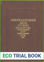 Законодательные акты Русского государства второй половины XVI – первой половины XVII века. В 2-х частях