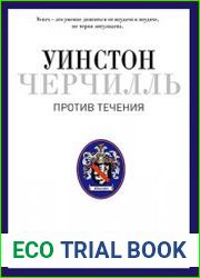 Уинстон Черчилль. Оратор. Историк. Публицист. Против течения 1929-1939