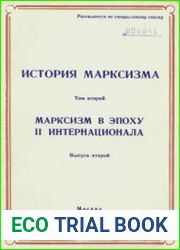 История марксизма. Тома 1-4