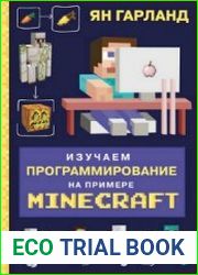 Изучаем программирование на примере Minecraft