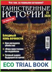 Таинственные истории