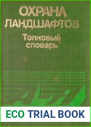 Охрана ландшафтов Толковый словарь