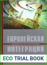 Европейская интеграция