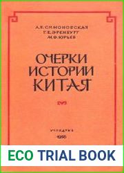 Очерки истории Китая. Пособие для учителя