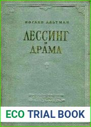 Лессинг и драма