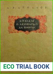 Этюды о Леонардо да Винчи