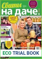 Сваты на даче