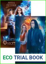 Ментальный факультатив. Цикл из 2 книг