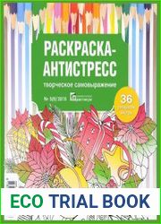 Раскраска-антистресс. Творческое самовыражение
