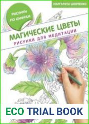 Магические цветы. Рисунки для медитаций