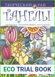 Танглы. Раскраски, поднимающие настроение