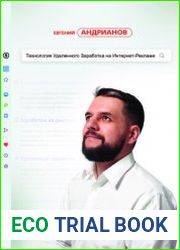 Технология удаленного заработка на интернет-рекламе