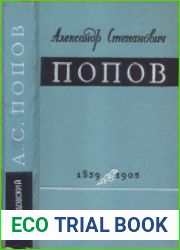 Александр Степанович Попов. 1859-1905