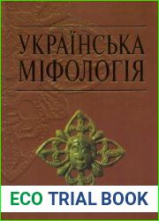 Українська міфологія