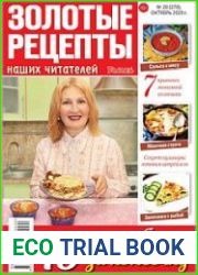 Золотые рецепты наших читателей