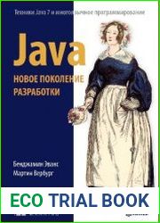Java. Новое поколение разработки