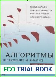 Алгоритмы. Построение и анализ. 3-е издание