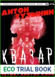 аудиокниги Квазар. Доминантная особь. Часть 1