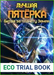 аудиокниги Битва за планету Земля