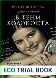 В тени Холокоста. Дневник Рении.