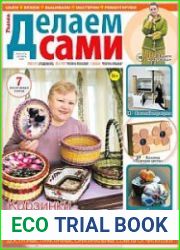 Делаем сами