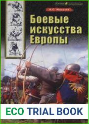 Боевые искусства Европы