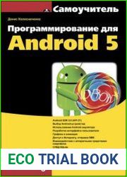 Программирование для Android 5. Самоучитель