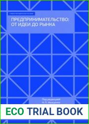 Предпринимательство от идеи до рынка