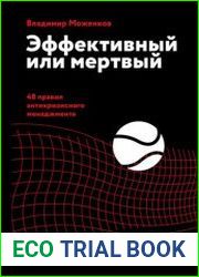 Эффективный или мертвый. 48 правил антикризисного менеджмента
