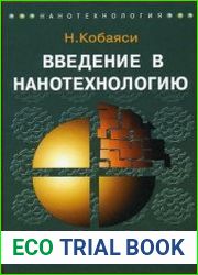 Введение в нанотехнологию