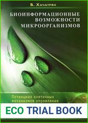 Биоинформационные возможности микроорганизмов. Потенциал клеточных механизмов управления процессами обновления человеческого организма на биоинформационном уровне