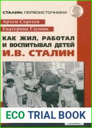 Как жил, работал и воспитывал детей И. В. Сталин. Свидетельства очевидца